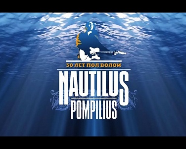 Фильм-концерт группы Наутилус Помпилиус «30 лет под водой»